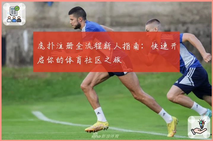 虎扑注册全流程新人指南：快速开启你的体育社区之旅