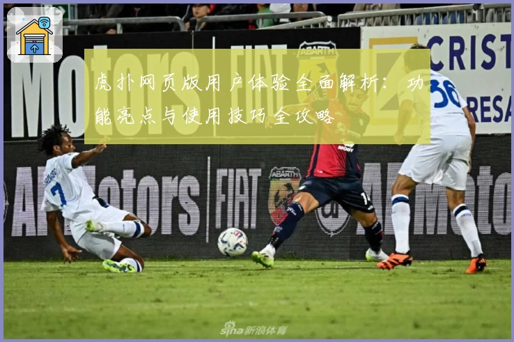 虎扑网页版用户体验全面解析：功能亮点与使用技巧全攻略