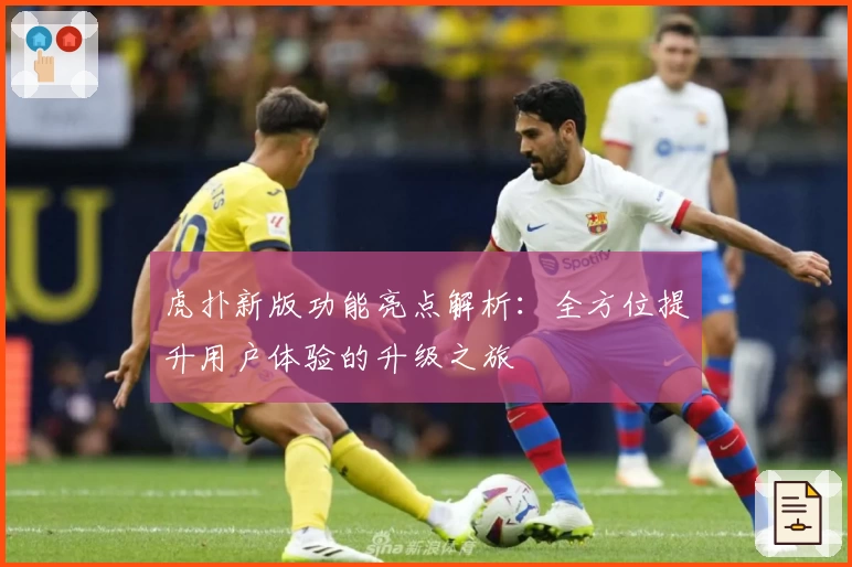 虎扑新版功能亮点解析：全方位提升用户体验的升级之旅