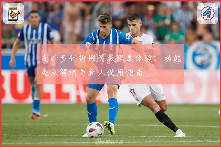 虎扑步行街网页版深度体验:功能亮点解析与新人使用指南