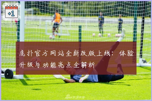 虎扑官方网站全新改版上线：体验升级与功能亮点全解析