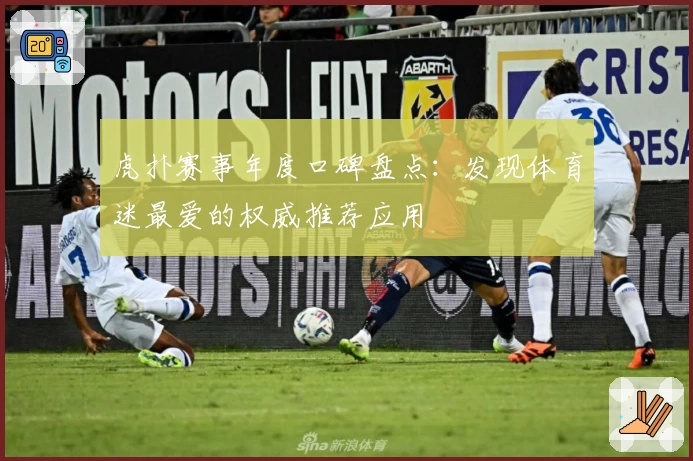 虎扑赛事年度口碑盘点：发现体育迷最爱的权威推荐应用