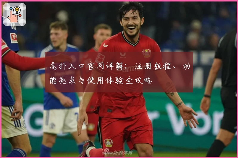 虎扑入口官网详解：注册教程、功能亮点与使用体验全攻略