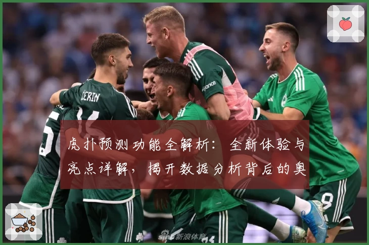 虎扑预测功能全解析：全新体验与亮点详解，揭开数据分析背后的奥秘